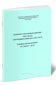 Комплект электрооборудования типа ЭВ.44.03. Электронные блоки БРЗ-1, БИ-1, МС-02. Руководство по ремонту. 024 ПКБ ЦЛ-02 РД