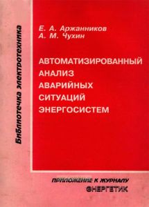 Автоматизированный анализ аварийных ситуаций энергосистем