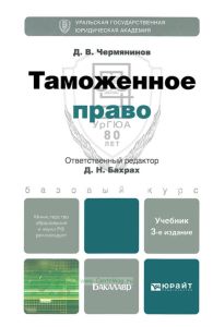 Таможенное право. 3-е издание, переработанное и дополненное