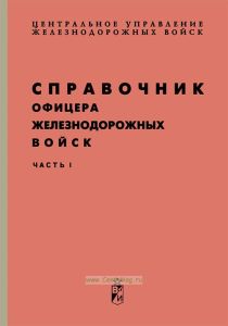 Справочник офицера железнодорожных войск. Часть 1