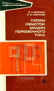 Схемы обмоток машин переменного тока