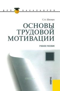 Основы трудовой мотивации (2-е изд.)