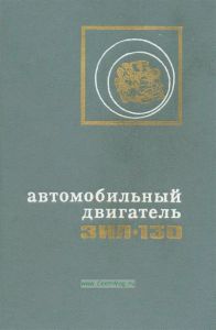 Автомобильный двигатель ЗИЛ-130