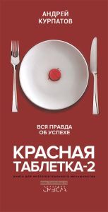 Красная таблетка-2. Вся правда об успехе