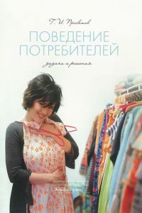 Поведение потребителей. Задачи и решения