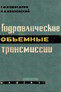 Гидравлические объемные трансмиссии