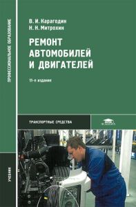 Ремонт автомобилей и двигателей