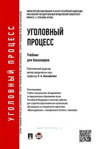 Уголовный процесс