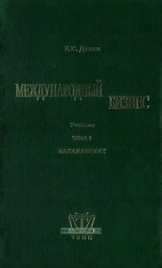 Международный бизнес. Том 1. Бакалавриат
