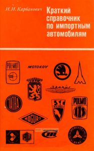 Краткий справочник по импортным автомобилям