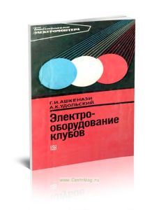 Электрооборудование клубов