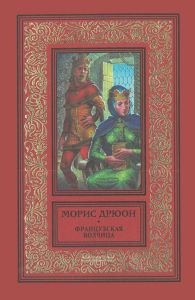 Французская волчица. Лилия и лев