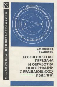 Бесконтактная передача и обработка информации с вращающихся изделий