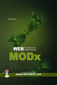 Web-разработка средствами MODx
