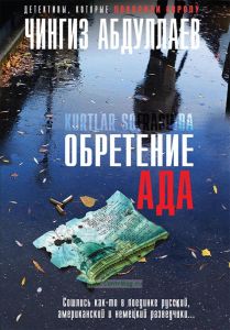 Обретение ада