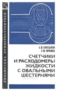 Счетчики и расходомеры жидкости с овальными шестернями