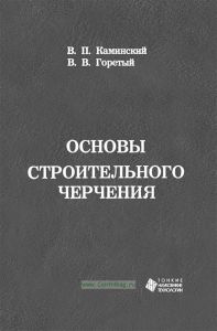 Основы строительного черчения (2-е изд.)