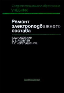 Ремонт электроподвижного состава