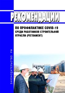 Рекомендации по профилактике COVID-19 среди работников строительной отрасли (регламент)