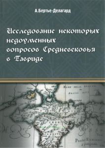 Исследование некоторых недоуменных вопросов Средневековья в Тавриде