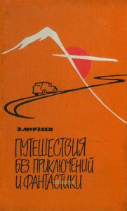 Путешествия без приключений и фантастики. Записки географа