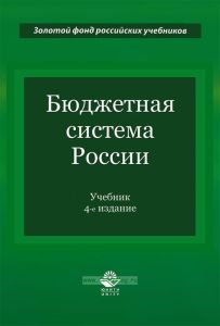 Бюджетная система России