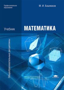 Математика (10-е издание, стереотипное)