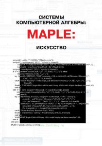 Системы компьютерной алгебры: Maple: Искусство программирования