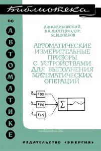 Автоматические измерительные приборы с устройствами для выполнения математических операций