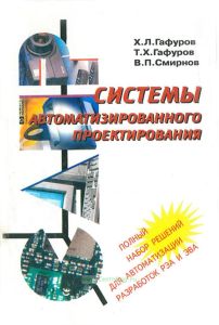 Системы автоматизированного проектирования