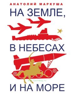 На земле, в небесах и на море