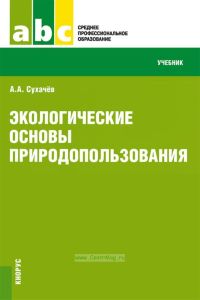 Экологические основы природопользования