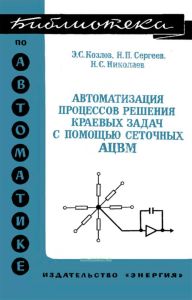 Автоматизация процессов решения краевых задач с помощью сеточных АЦВМ