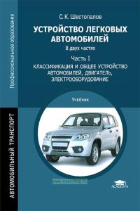 Устройство легковых автомобилей. В двух частях. Часть 1. Классификация и общее устройство автомобилей, двигатель, электрооборудование