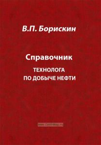 Справочник технолога по добыче нефти