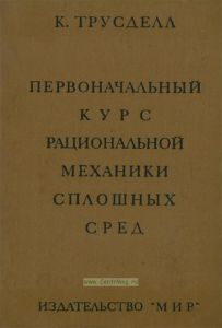 Первоначальный курс рациональной механики сплошных сред