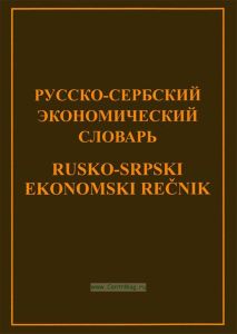 Русско-сербский экономический словарь