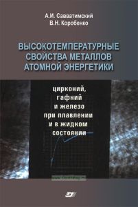 Высокотемпературные свойства металлов атомной энергетики