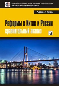 Реформы в Китае и России: сравнительный анализ