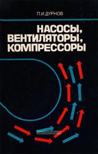 Насосы, вентиляторы, компрессоры