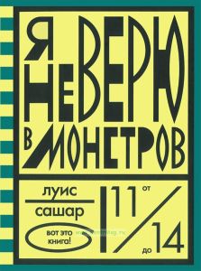 Я не верю в монстров