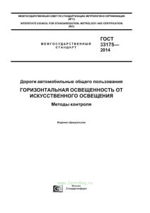 ГОСТ 33175-2014 Дороги автомобильные общего пользования. Горизонтальная освещенность от искусственного освещения. Методы контроля 2025 год. Последняя редакция