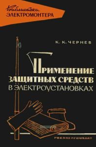 Применение защитных средств в электроустановках