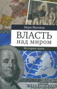 Власть над миром. История идеи