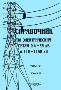 Справочник по электрическим сетям 0,4-35 кВ и 110-1150 кВ. Том IX. Книга 3