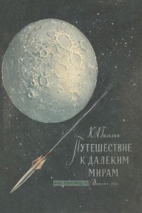 Путешествие к далеким мирам