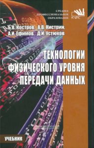 Технологии физического уровня передачи данных
