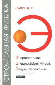 Строительная физика: энергоперенос, энергоэффективность, энергосбережение