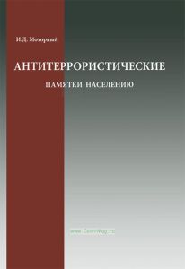 Антитеррористические памятки населению