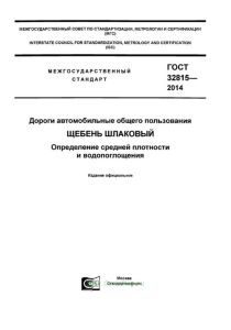 ГОСТ 32815-2014 Дороги автомобильные общего пользования. Щебень шлаковый. Определение средней плотности и водопоглощения 2025 год. Последняя редакция